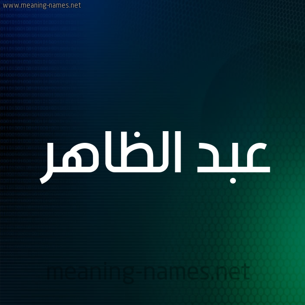 شكل 8 صوره ديجيتال للإسم بخط عريض صورة اسم عبد الظاهر ABD-ALZAHR